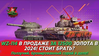 WZ-114 - КИТАЙСКИЙ БРОНИРОВАННЫЙ, ПОЛЗУЧИЙ САРАЙ! 2024 Tanks Blitz | ZAF