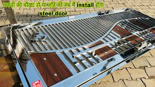 लकड़ी की चौखट मैं इंस्टॉल होने वाला स्टील गेट ! modern steel door