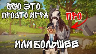 МОЯ ИСТОРИЯ ИГРЫ - Почему мы до сих пор в это играем? | Star Stable