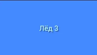 Лëд 3