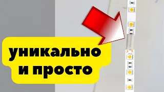 Как соединить светодиодную ленту без пайки и переходников