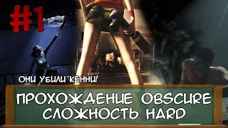 Прохождение Obscure. Сложность HARD. Часть 1. Они убили Кенни!