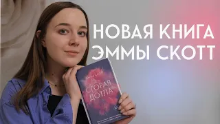 новинка Эммы Скотт «Сгорая дотла» | обзор книги