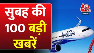 Superfast News: सुबह की बड़ी खबरें फटाफट अंदाज में | IndiGo Flight Bomb Threat | Lok Sabha Election