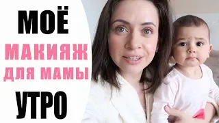 МОЕ УТРО 🙈+ КОНКУРС 🎁| ЕЖЕДНЕВНЫЙ МАКИЯЖ ДЛЯ МАМЫ | КАК Я СОБИРАЮСЬ ПО УТРАМ? | NIKKOKO8