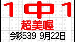 【神算539】9月22日 上期中10 18 31 34 今彩539 1中1