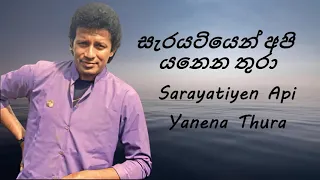 Vijaya Kumaratunga - Sarayatiyen Api Yanena Thura - සැරයටියෙන් අපි යනෙන තුරා