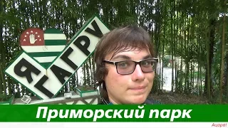 Приморский парк города Гагра ("Поехали!". 3 сезон)