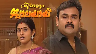 Veendum Jwalayayi | Malayalam Serials | വീണ്ടും ജ്വാലയായ്