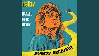 Вместе веселей (RAFAEL MEIR Remix)