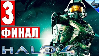 ФИНАЛ HALO 4 ➤ Часть 3 ➤ Полное Прохождение На Русском Хало 4 ➤ Обзор на ПК