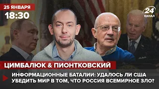 🔴 Цимбалюк и Пионтковский: Россия – всемирное зло, удалось ли США убедить в этом мир?