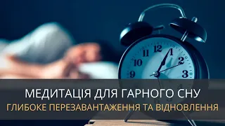 Медитації перед сном для глибокого перезавантаження та відновлення | Діма Yogaist