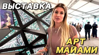 Арт выставка в США Майами / Art Basel Miami