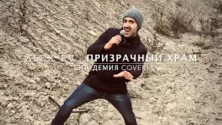 Эпидемия - Призрачный Храм (Cover by Alex_PV)