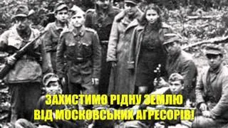 Йшли селом партизани | Ukrainian insurgent song