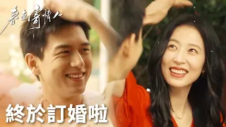 「春色寄情人」二人終於訂婚啦！莊潔表白：我喜歡上海，但更喜歡你！ | WeTV