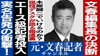 No.248　現役文春デスクが語る木原報道の裏側と新聞の凋落