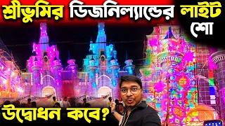 শ্রীভূমির লাইটিং ২০২৩😍Sreebhumi Durga Puja Pandal Lighting 2023😍Sreebhumi Disney Land Light Show