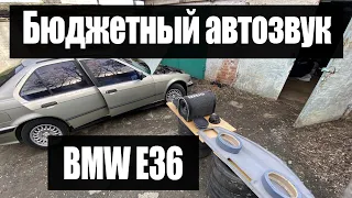 Колхозим бюджетный автозвук в BMW E36