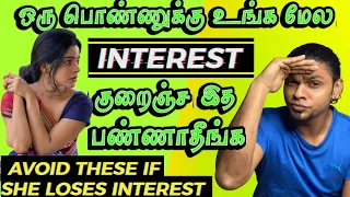 Dont Do This When A Girl Is Losing Interest | Avoid These Mistakes When She Lose Interest - IN TAMIL