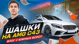 ШАШКИ НА  C43 AMG | ГУЛЯЕМ ПО ЮЖНЫМ ВОРОТАМ В ПОИСКЕ ТОВАРОВ | ВЛОГ MELLVMO