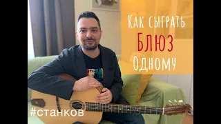 Как сыграть блюз одному.