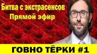 Битва с экстрасенсов. Андрей Малахов. Прямой эфир (ГОВНО ТЁРКИ 1)