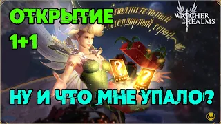 Просто Открылся на 1+1 / watcher of realms gameplay