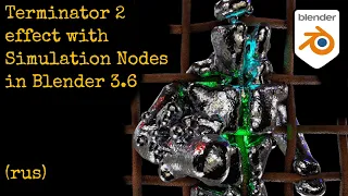 Terminator 2 Fluid effect with Simulation Nodes in Blender 3.6 Жидкий металл из Терминатор 2 Блендер