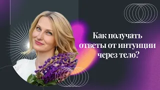 Как получать ответы от интуиции через тело? - запись прямого эфира от 08.05.2024