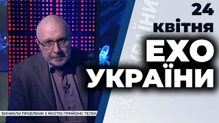 Ток-шоу "Ехо України" Матвія Ганапольського від 24 квітня 2020 року