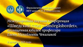 Международная научная конференция «Шведский стол — Smörgåsbordet» (8 октября 2021 г.)