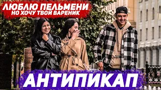 АНТИПИКАП | КАК ПОЗНАКОМИТЬСЯ С ДЕВУШКОЙ?