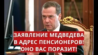 Заявление Медведева в адрес пенсионеров! Оно вас поразит!