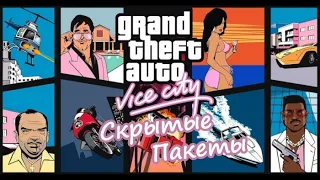 Прохождение Grand Theft Auto Vice City: Скрытые пакеты