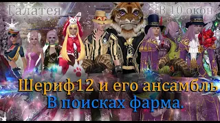 В поисках фарма на оффе! Шериф12 и его ансамбаль на Официальный сервер! Perfect World PW!