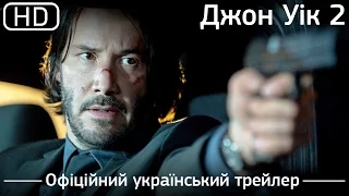 Джон Уік 2 (John Wick: Chapter Two) 2017. Офіційний український трейлер [1080p]