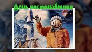 День космонавтики. Первый космонавт - Юрий Гагарин