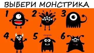 Твой внутренний МОНСТРИК расскажет о ТЕБЕ ВСЁ!  Психология!