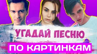 УГАДАЙ ПЕСНЮ ПО КАРТИНКАМ ЗА 10 СЕКУНД | РУССКИЕ ХИТЫ И ЛУЧШИЕ ПЕСНИ 2019 ГОДА | ГДЕ ЛОГИКА?