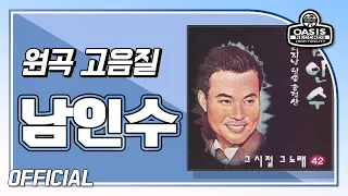 [오아시스레코드] 남인수 오리지날 힛송 총결산 | 14곡