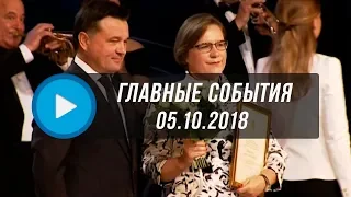 Домодедово. Главные события. 05.10.2018