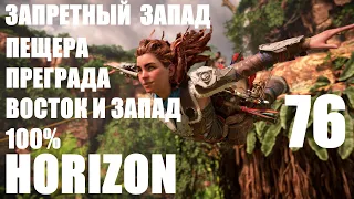 Horizon Запретный Запад 76 Пещеры:Преграда-Восток и Запад. 100%.