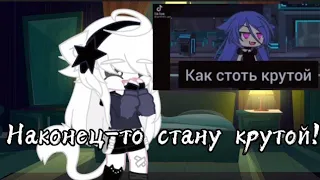 Я не крутая((