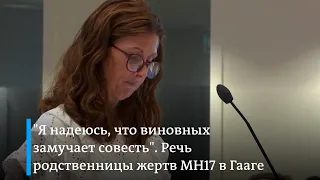 "Возможно, Кремль или Путин однажды извинятся". Эмоциональная речь родственницы жертв MH17