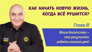 Как начать новую жизнь, когда всё рушится    Глава 8