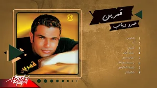 Amr Diab - Amarain Full Album | عمرو دياب - ألبوم قمرين