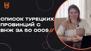 Где можно получить ВНЖ в Турции за недвижимость дешевле, чем 75 000 долларов? 🇹🇷