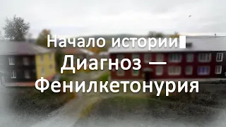 Начало истории. Диагноз – Фенилкетонурия | Семья, подобной которой нет в мире